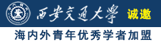 老女人╳╳大片诚邀海内外青年优秀学者加盟西安交通大学